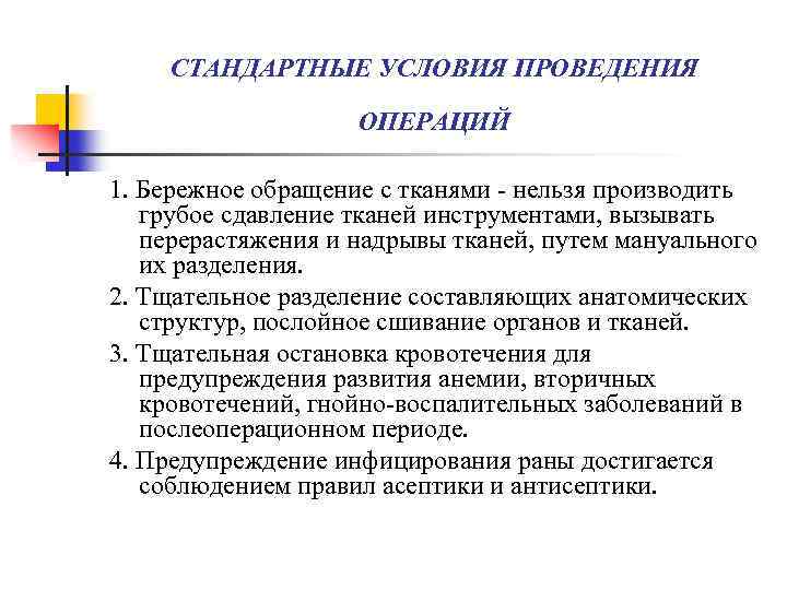 СТАНДАРТНЫЕ УСЛОВИЯ ПРОВЕДЕНИЯ ОПЕРАЦИЙ 1. Бережное обращение с тканями - нельзя производить грубое сдавление