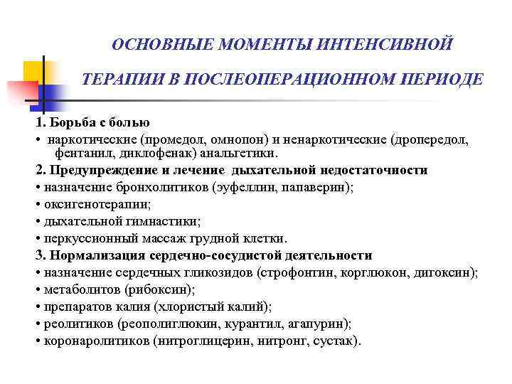 ОСНОВНЫЕ МОМЕНТЫ ИНТЕНСИВНОЙ ТЕРАПИИ В ПОСЛЕОПЕРАЦИОННОМ ПЕРИОДЕ 1. Борьба с болью • наркотические (промедол,