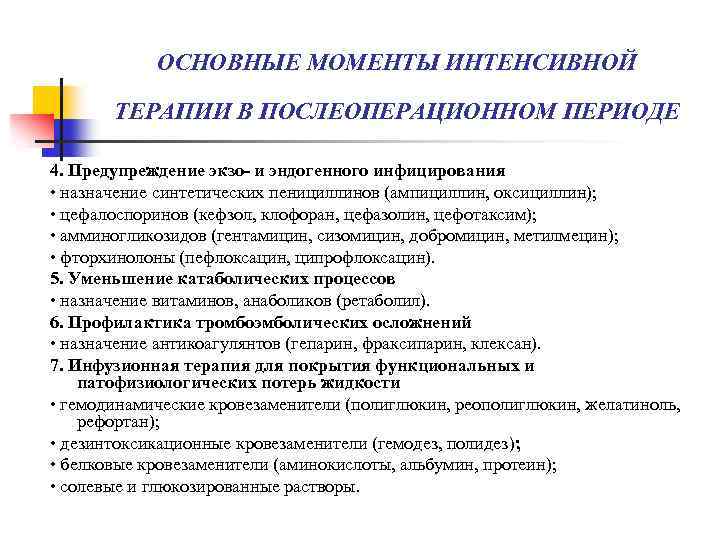 ОСНОВНЫЕ МОМЕНТЫ ИНТЕНСИВНОЙ ТЕРАПИИ В ПОСЛЕОПЕРАЦИОННОМ ПЕРИОДЕ 4. Предупреждение экзо- и эндогенного инфицирования •