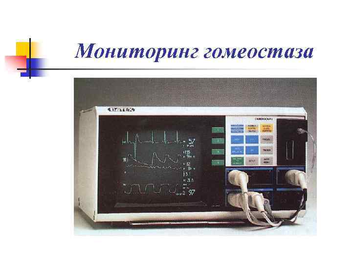 Мониторинг гомеостаза 