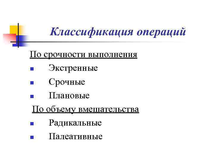 Классификация операций По срочности выполнения n Экстренные n Срочные n Плановые По объему вмешательства