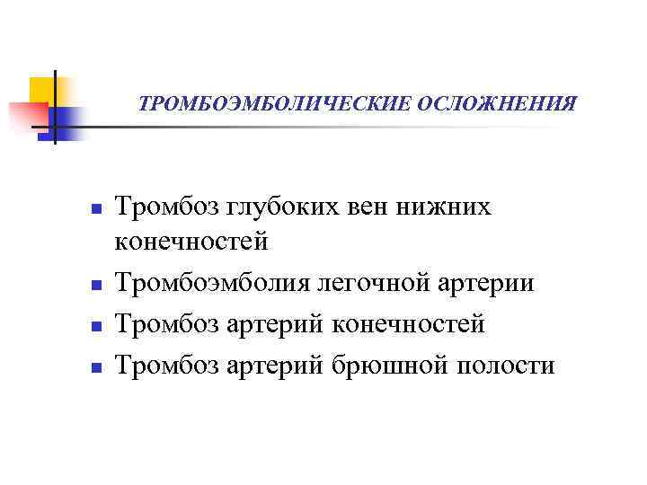 ТРОМБОЭМБОЛИЧЕСКИЕ ОСЛОЖНЕНИЯ n n Тромбоз глубоких вен нижних конечностей Тромбоэмболия легочной артерии Тромбоз артерий