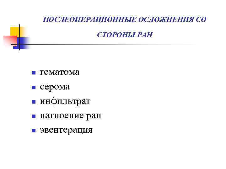 ПОСЛЕОПЕРАЦИОННЫЕ ОСЛОЖНЕНИЯ СО СТОРОНЫ РАН n n n гематома серома инфильтрат нагноение ран эвентерация