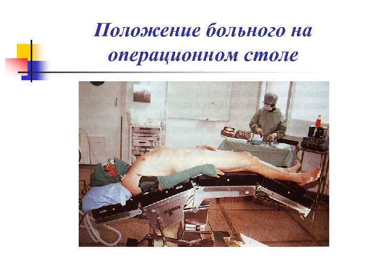 Положение больного на операционном столе 