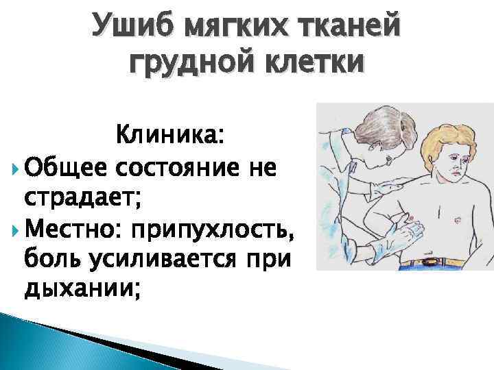 Ушиб грудной клетки