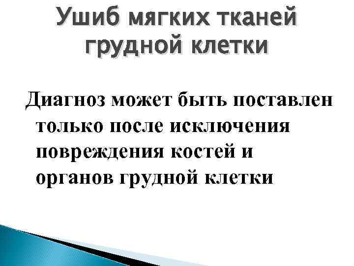 Сдавление груди (синдром травматической асфиксии) Причины: падение, прижатие тела твёрдым предметом, обвалами сыпучих и