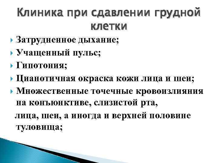 Травма грудной клетки симптомы. Сдавление грудной клетки. Сдавление грудной клетки симптомы. Первая помощь при сдавлении грудной клетки. Сдавление грудной клетки доврачебная помощь.