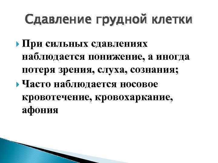 Тактика при сдавление грудной клетки Освободить пострадавшего от сдавления, от стесняющей одежды; Обезболить; Ввести