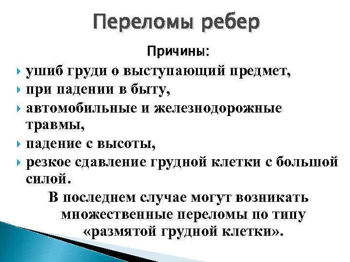 По механизму травмы переломы рёбер можно разделить на: прямые, непрямые и отрывные. При прямом