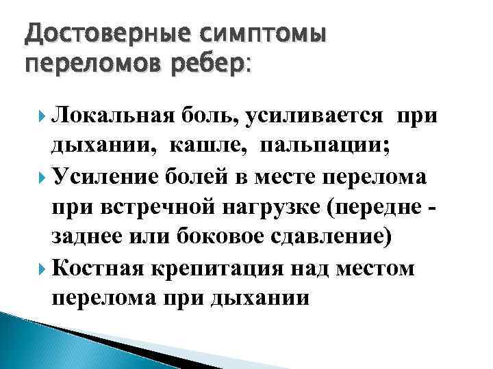 Лечение : Устранение парадоксального смещения ребер Восстановление каркасности грудной клетки 