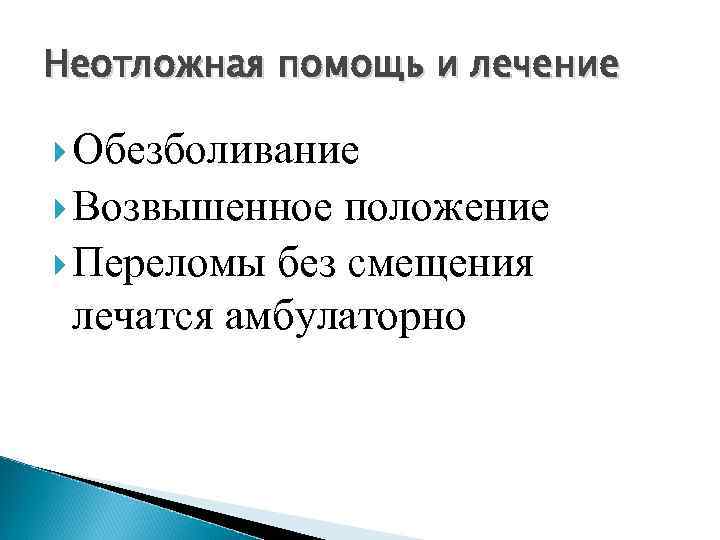 Повреждение легких Признаки: q. Кровохарканье; q. Легочная недостаточность; q. Симптомы внутреннего кровотечения; q. Подкожная