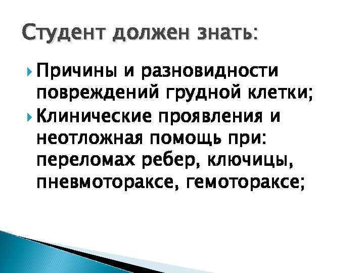 Студент должен знать: Причины и разновидности повреждений грудной клетки; Клинические проявления и неотложная помощь