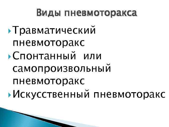 Искусственный пневмоторакс Это введение в плевральную полость небольшого объема атмосферного воздуха или кислорода в