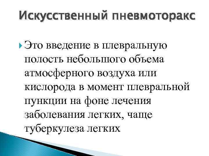 Закрытый пневмоторакс Небольшое количество воздуха (300— 500 см 3) рассасывается в течение 2— 3