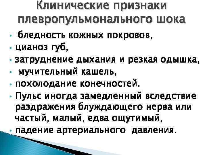 Клапанный пневмоторакс Этот вид пневмоторакса возникает в случае образования клапанной структуры, пропускающей воздух в