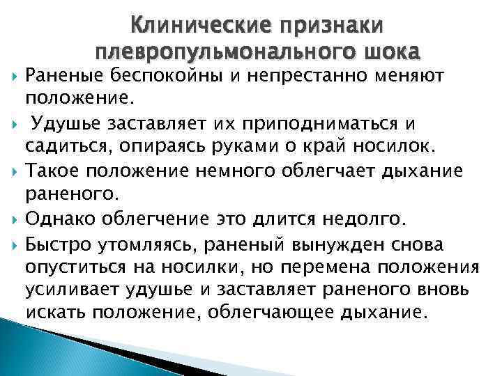 Клапанный пневмоторакс • с каждым дыхательным движением давление в плевральной полости нарастает. • Это