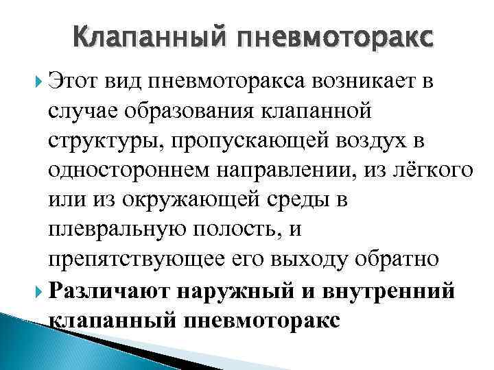 При выдохе в результате клапанного механизма, воздух выйти наружу не может. Возникает внутриплевральная компрессия,