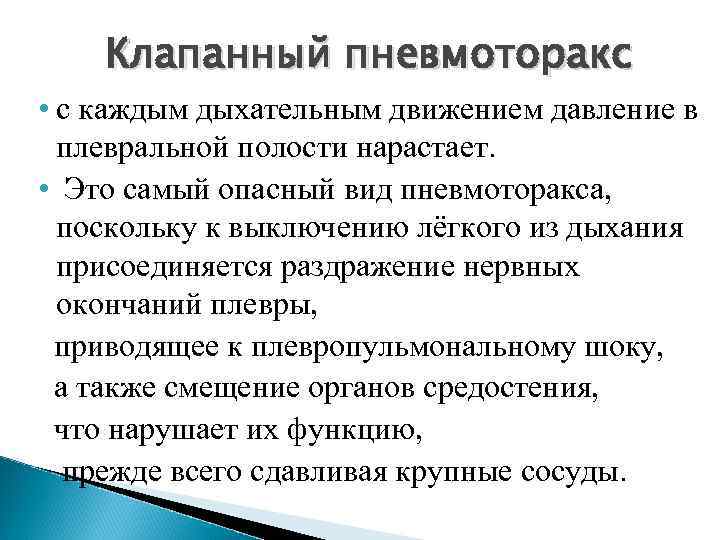 Клапанный пневмоторакс. Клапанный пневмоторакс симптомы. Признаки клапанного пневмоторакса. Симптомы при клапанном пневмотораксе. Клинические проявления клапанного пневмоторакса.