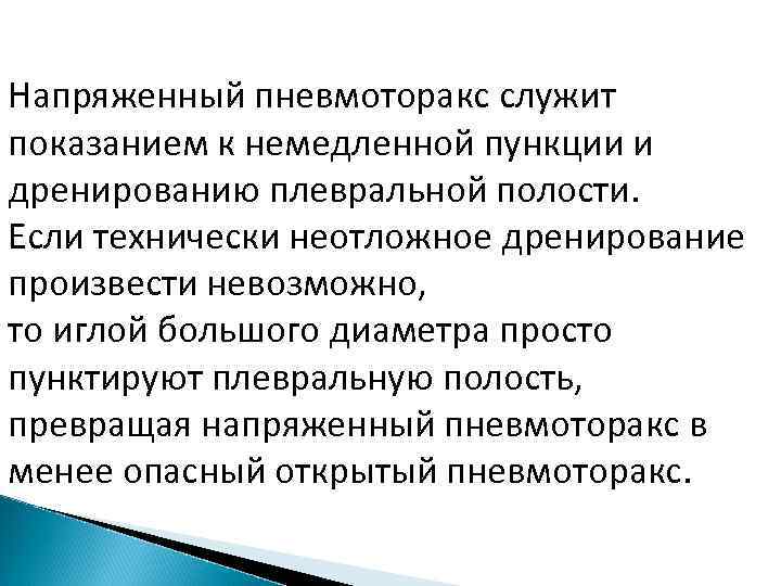 Диагноз подтверждается рентгенографией грудной клетки, которая делается при полном выдохе. Мелкие пневмотораксы иногда не