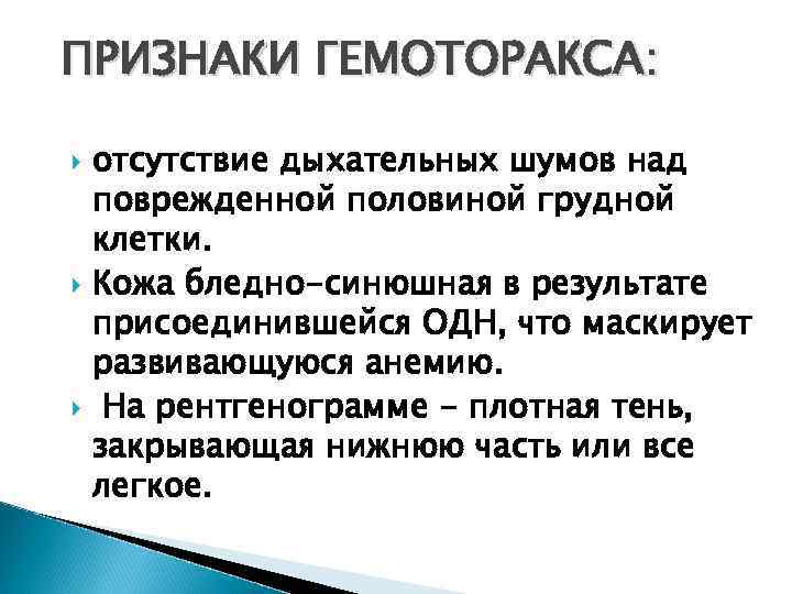 Врачебная помощь: q. Новокаиновая блокада; q. Пункция плевральной полости; q. Дренирование плевральной полости по