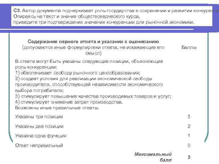 План роль государства в экономике обществознание егэ. Автор документа подчеркивает роль государства в сохранении. Роль государства в сохранении и развитии конкуренции. Подтверждение значения конкуренции для рыночной экономики. Три подтверждения значения конкуренции для рыночной экономики.