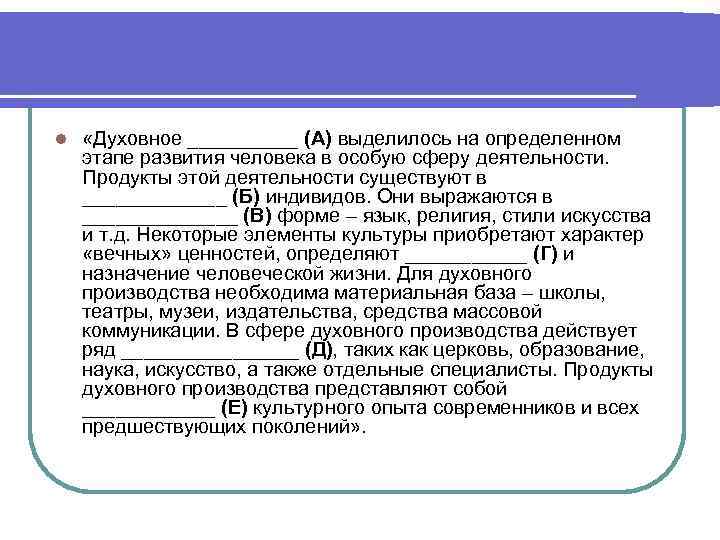 l «Духовное _____ (А) выделилось на определенном этапе развития человека в особую сферу деятельности.