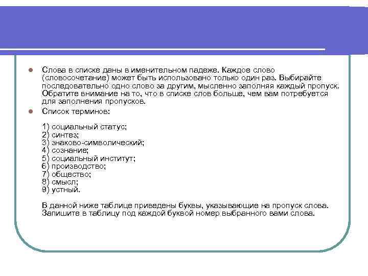 l l Слова в списке даны в именительном падеже. Каждое слово (словосочетание) может быть