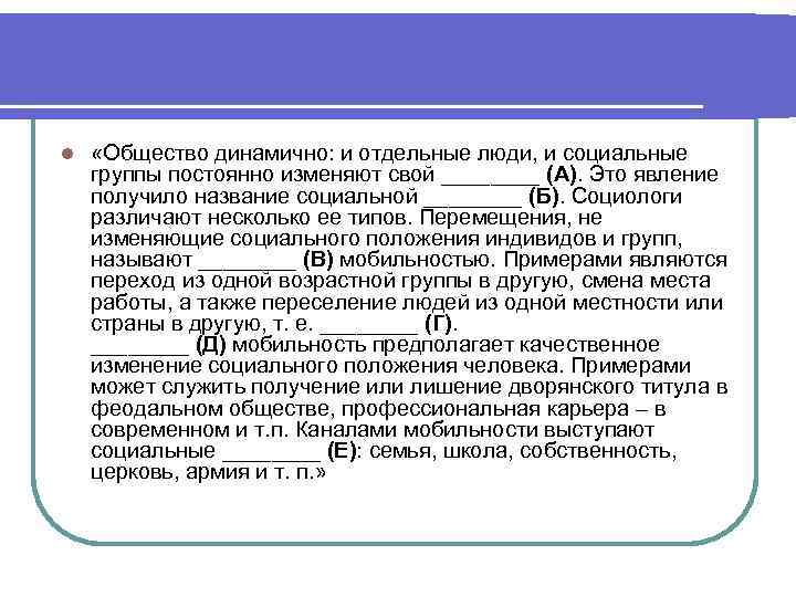 Социологи различают статусы. Общество динамично и отдельные. Общество динамично и отдельные люди. Каналами мобильности выступают социальные. Общество динамично и отдельные люди и социальные группы.