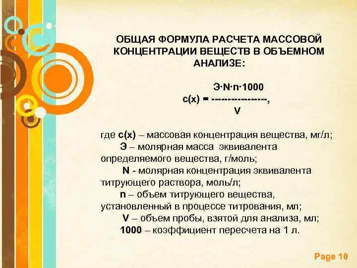 ОБЩАЯ ФОРМУЛА РАСЧЕТА МАССОВОЙ КОНЦЕНТРАЦИИ ВЕЩЕСТВ В ОБЪЕМНОМ АНАЛИЗЕ: Э∙N∙n∙ 1000 c(x) = ---------,