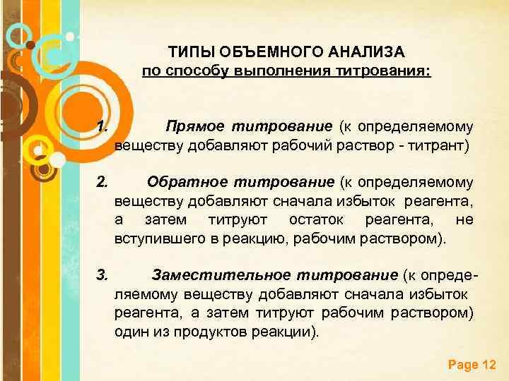 ТИПЫ ОБЪЕМНОГО АНАЛИЗА по способу выполнения титрования: 1. Прямое титрование (к определяемому веществу добавляют