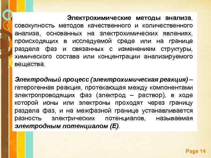 Электрохимические методы анализа, совокупность методов качественного и количественного анализа, основанных на электрохимических явлениях, происходящих