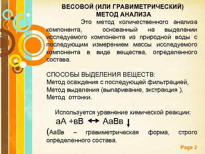 Взвешивание определение. Гравиметрический (весовой) анализ. Методы весового анализа. Общая характеристика гравиметрического анализа. Методы объемного анализа.