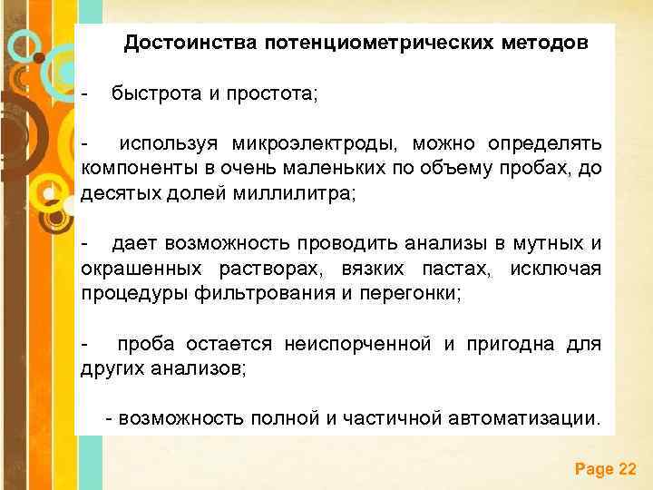 Достоинства потенциометрических методов - быстрота и простота; - используя микроэлектроды, можно определять компоненты в