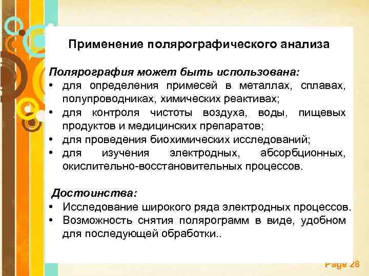 Применение полярографического анализа Полярография может быть использована: • для определения примесей в металлах, сплавах,