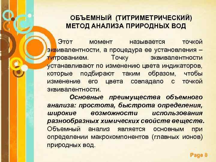 ОБЪЕМНЫЙ (ТИТРИМЕТРИЧЕСКИЙ) МЕТОД АНАЛИЗА ПРИРОДНЫХ ВОД Этот момент называется точкой эквивалентности, а процедура ее