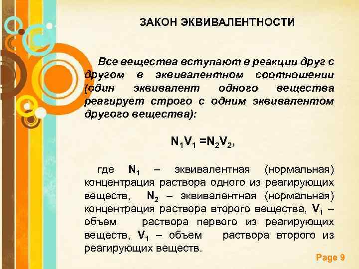 ЗАКОН ЭКВИВАЛЕНТНОСТИ Все вещества вступают в реакции друг с другом в эквивалентном соотношении (один