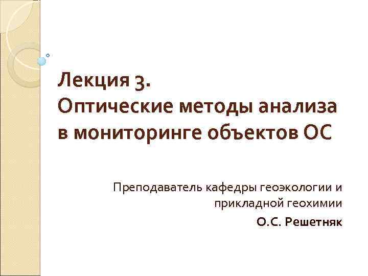 Лекция 3. Оптические методы анализа в мониторинге объектов ОС Преподаватель кафедры геоэкологии и прикладной