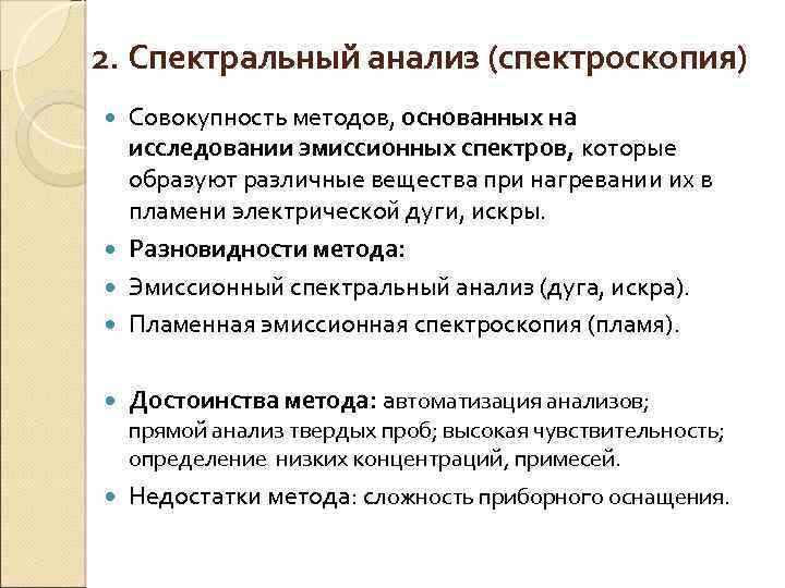 2. Спектральный анализ (спектроскопия) Совокупность методов, основанных на исследовании эмиссионных спектров, которые образуют различные