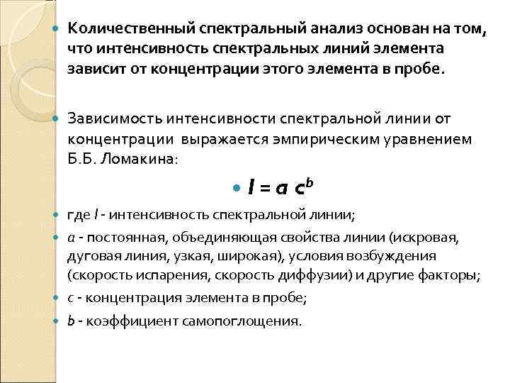  Количественный спектральный анализ основан на том, что интенсивность спектральных линий элемента зависит от