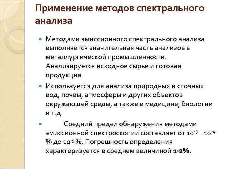 Эмиссионного спектрального. Применение метода спектрального анализа. Эмиссионные методы спектрального анализа. Сущность эмиссионного спектрального анализа. Эмиссионный спектральный анализ сущность метода.