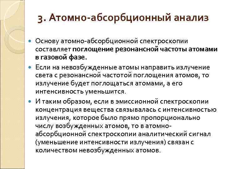 3. Атомно-абсорбционный анализ Основу атомно-абсорбционной спектроскопии составляет поглощение резонансной частоты атомами в газовой фазе.