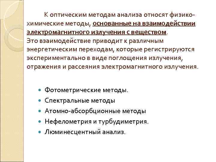 Метод анализа относится. Классификация оптических методов анализа. Физико-химические методы анализа оптические методы анализа. Классификация оптических методов анализа схема. Какие методы относятся к оптическим методам анализа.