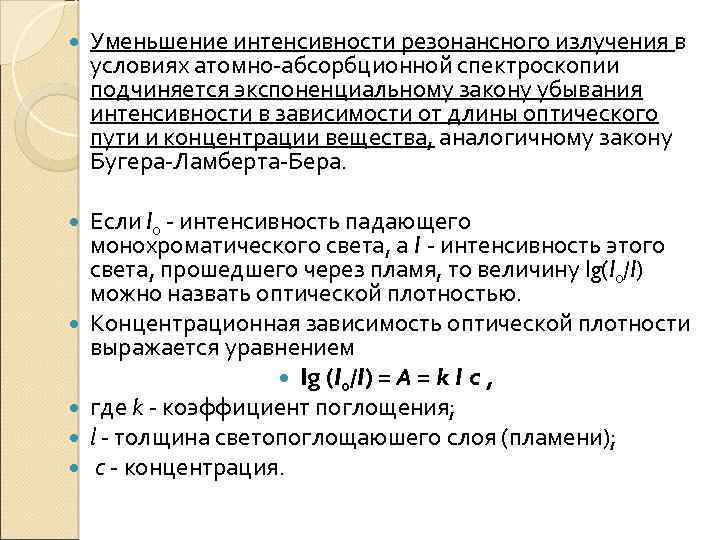  Уменьшение интенсивности резонансного излучения в условиях атомно-абсорбционной спектроскопии подчиняется экспоненциальному закону убывания интенсивности