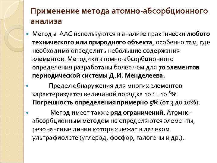 Атомно абсорбционный анализ