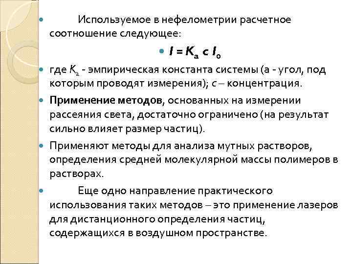  Используемое в нефелометрии расчетное соотношение следующее: I = K a c I 0