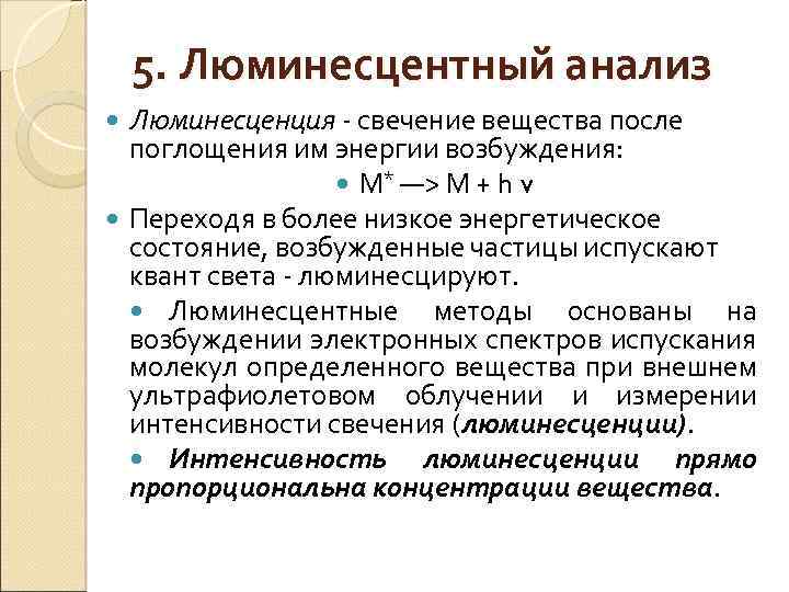 5. Люминесцентный анализ Люминесценция - свечение вещества после поглощения им энергии возбуждения: М* ―>