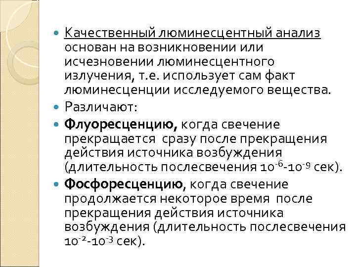 Качественный люминесцентный анализ основан на возникновении или исчезновении люминесцентного излучения, т. е. использует сам