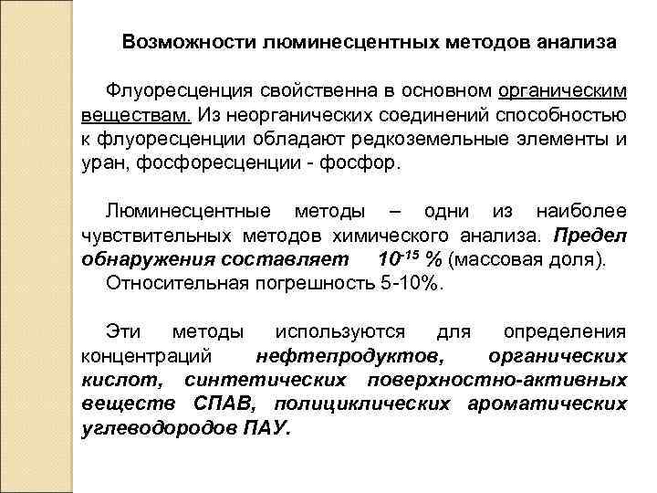 Возможности люминесцентных методов анализа Флуоресценция свойственна в основном органическим веществам. Из неорганических соединений способностью