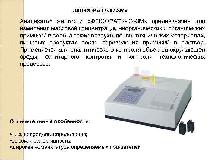 Анализатор жидкости