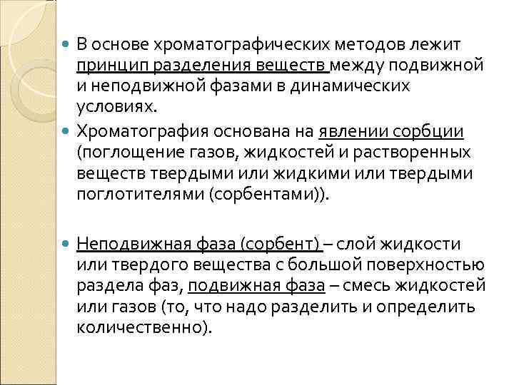 В основе хроматографических методов лежит принцип разделения веществ между подвижной и неподвижной фазами в